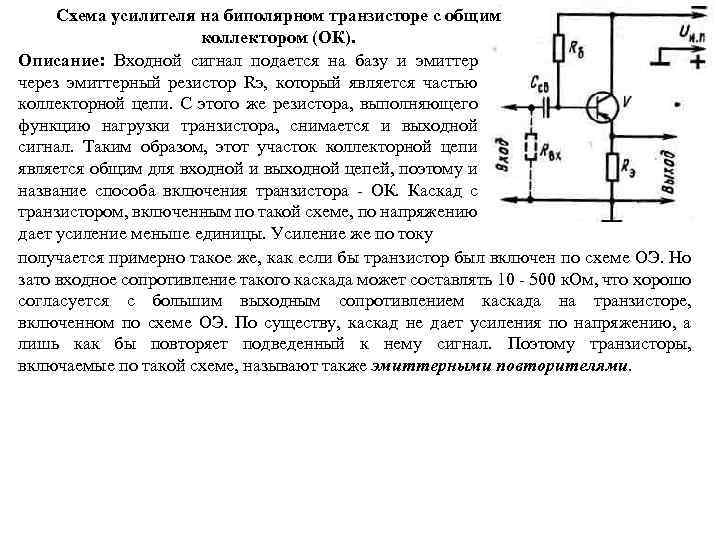 Схема усилителя на биполярном транзисторе с общим коллектором (ОК). Описание: Входной сигнал подается на