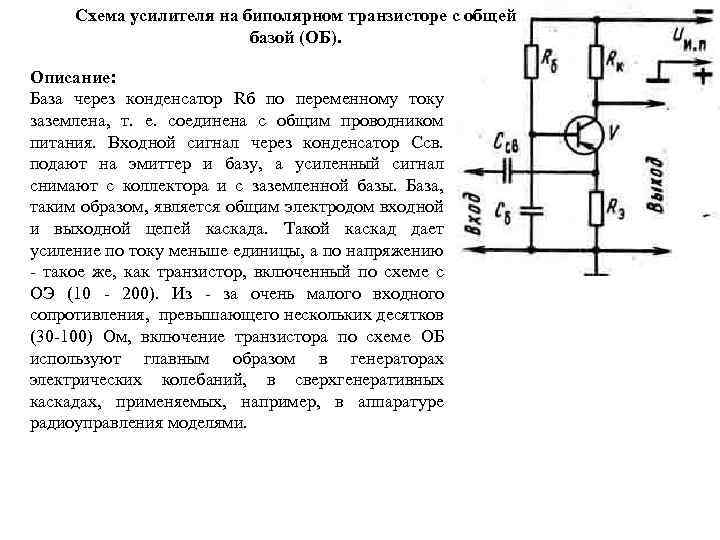 Схема усилителя на биполярном транзисторе с общей базой (ОБ). Описание: База через конденсатор Rб