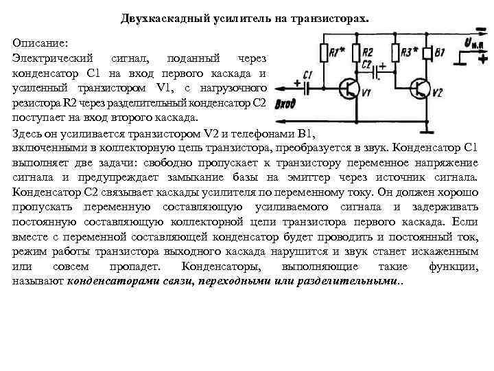 Двухкаскадный усилитель на транзисторах. Описание: Электрический сигнал, поданный через конденсатор С 1 на вход