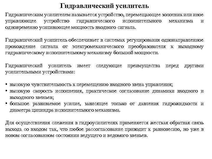 Гидравлический усилитель Гидравлическим усилителем называется устройство, перемещающее золотник или иное управляющее устройство гидравлического исполнительного