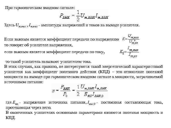 При гармоническом входном сигнале: Здесь Um, вых , Im, вых - амплитуды напряжений и