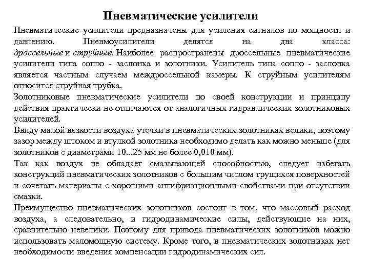 Пневматические усилители предназначены для усиления сигналов по мощности и давлению. Пневмоусилители делятся на два