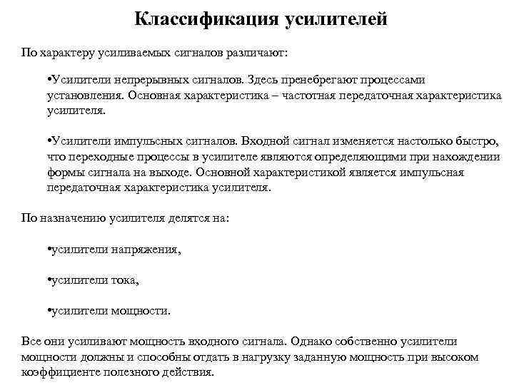 Классификация усилителей По характеру усиливаемых сигналов различают: • Усилители непрерывных сигналов. Здесь пренебрегают процессами