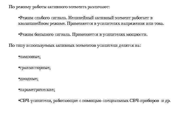 По режиму работы активного элемента различают: • Режим слабого сигнала. Нелинейный активный элемент работает