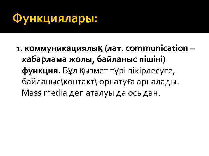 Функциялары: 1. коммуникациялық (лат. communication – хабарлама жолы, байланыс пішіні) функция. Бұл қызмет түрі