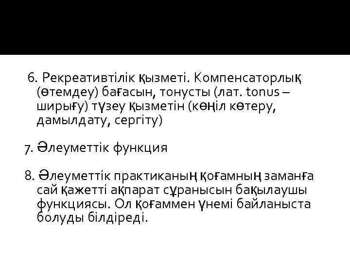 6. Рекреативтілік қызметі. Компенсаторлық (өтемдеу) бағасын, тонусты (лат. tonus – ширығу) түзеу қызметін (көңіл
