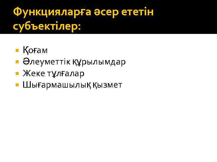 Функцияларға әсер ететін субъектілер: Қоғам Әлеуметтік құрылымдар Жеке тұлғалар Шығармашылық қызмет 