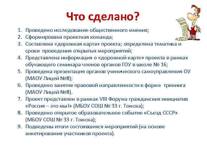 Что сделано? 1. Проведено исследование общественного мнения; 2. Сформирована проектная команда; 3. Составлена «дорожная