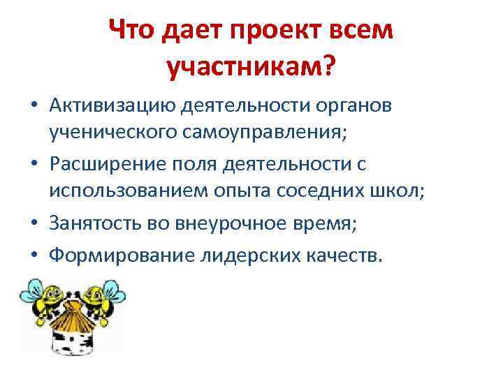 Что дает проект всем участникам? • Активизацию деятельности органов ученического самоуправления; • Расширение поля