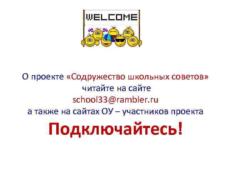 О проекте «Содружество школьных советов» читайте на сайте school 33@rambler. ru а также на