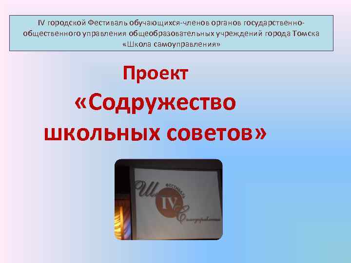 IV городской Фестиваль обучающихся-членов органов государственнообщественного управления общеобразовательных учреждений города Томска «Школа самоуправления» Проект