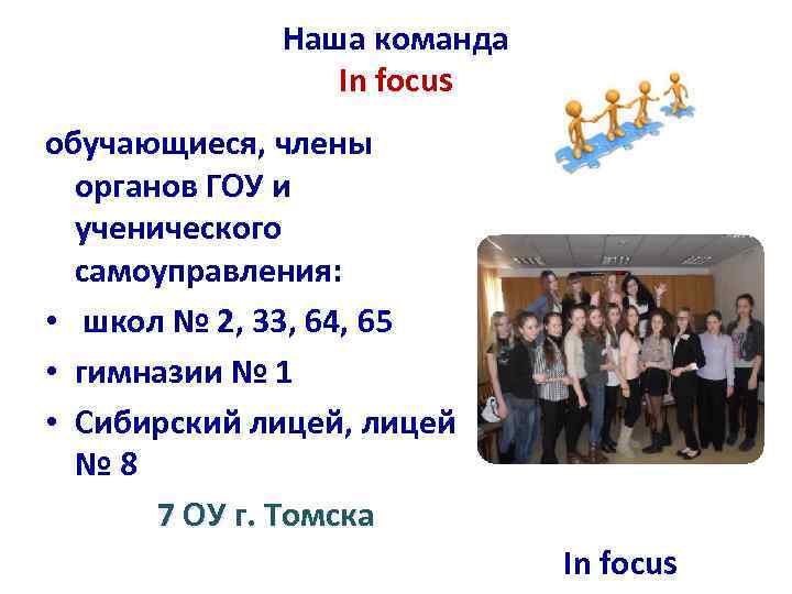 Наша команда In focus обучающиеся, члены органов ГОУ и ученического самоуправления: • школ №