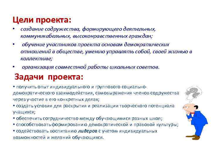 Цели проекта: • создание содружества, формирующего деятельных, коммуникабельных, высоконравственных граждан; • обучение участников проекта