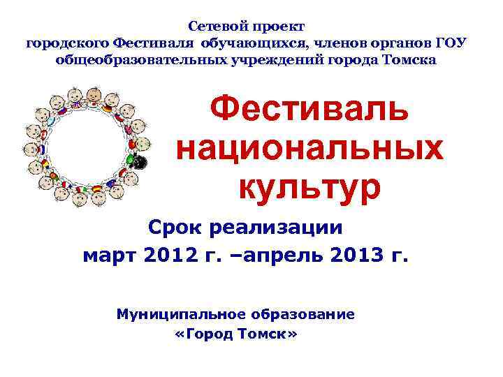 Сетевой проект городского Фестиваля обучающихся, членов органов ГОУ общеобразовательных учреждений города Томска Фестиваль национальных