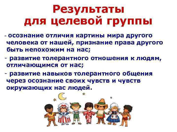 Результаты для целевой группы осознание отличия картины мира другого человека от нашей, признание права
