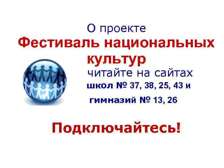 О проекте Фестиваль национальных культур читайте на сайтах школ № 37, 38, 25, 43