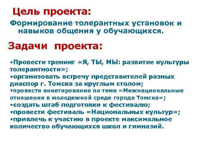 Цель проекта: Формирование толерантных установок и навыков общения у обучающихся. Задачи проекта: • Провести