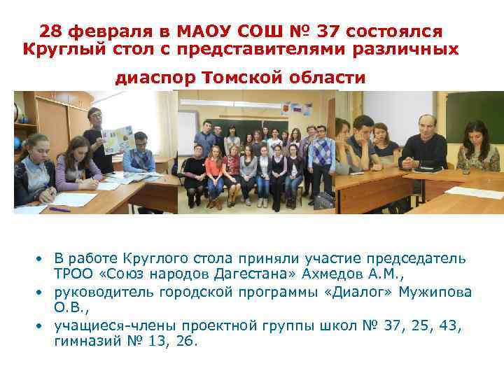 28 февраля в МАОУ СОШ № 37 состоялся Круглый стол с представителями различных диаспор