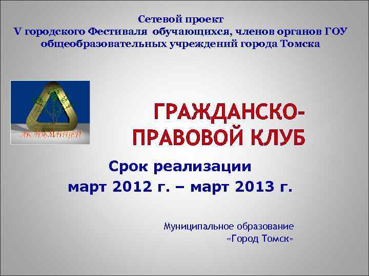Сетевой проект V городского Фестиваля обучающихся, членов органов ГОУ общеобразовательных учреждений города Томска ГРАЖДАНСКОПРАВОВОЙ
