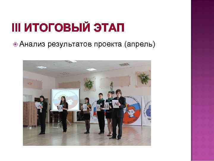 III ИТОГОВЫЙ ЭТАП Анализ результатов проекта (апрель) 