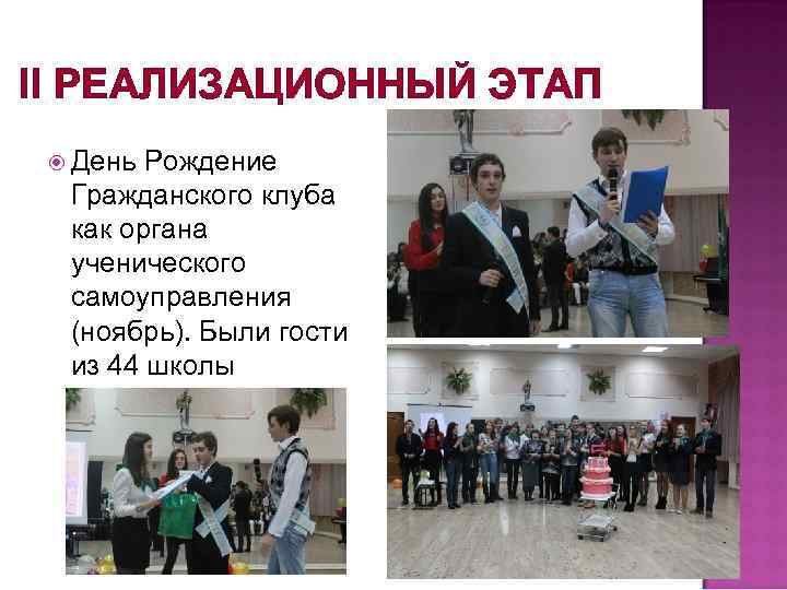II РЕАЛИЗАЦИОННЫЙ ЭТАП День Рождение Гражданского клуба как органа ученического самоуправления (ноябрь). Были гости