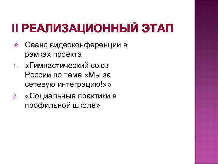 II РЕАЛИЗАЦИОННЫЙ ЭТАП 1. 2. Сеанс видеоконференции в рамках проекта «Гимнастический союз России по