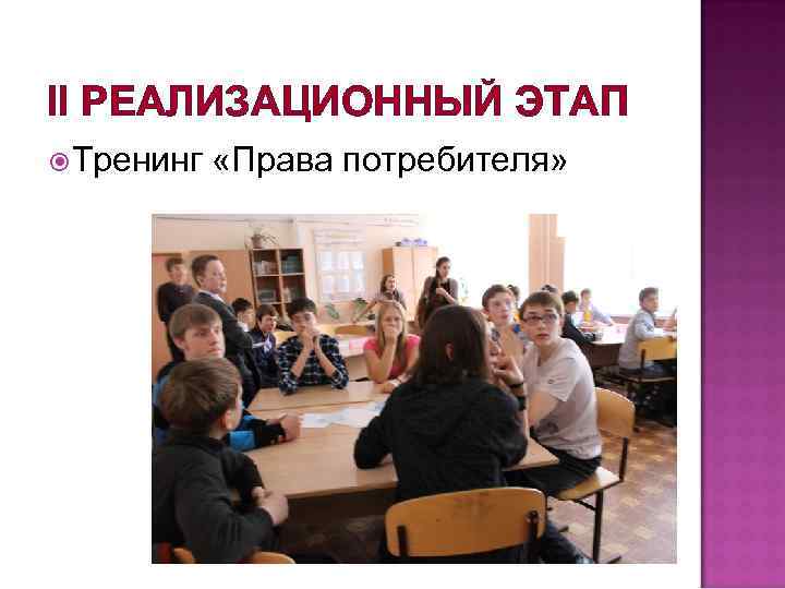 II РЕАЛИЗАЦИОННЫЙ ЭТАП Тренинг «Права потребителя» 