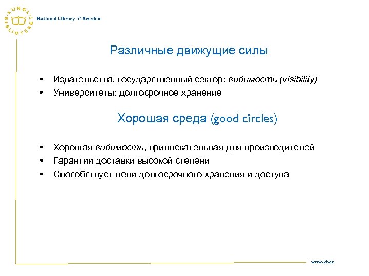 Различные движущие силы • • Издательства, государственный сектор: видимость (visibility) Университеты: долгосрочное хранение Хорошая