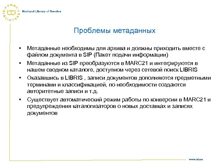 Проблемы метаданных • • Метаданные необходимы для архива и должны приходить вместе с файлом