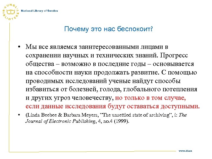 Почему это нас беспокоит? • Мы все являемся заинтересованными лицами в сохранении научных и