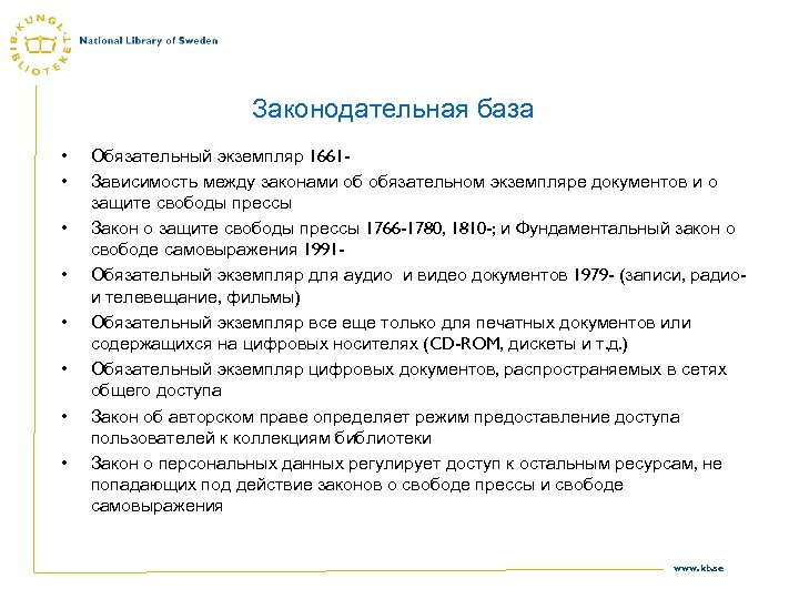 Законодательная база • • Обязательный экземпляр 1661 Зависимость между законами об обязательном экземпляре документов