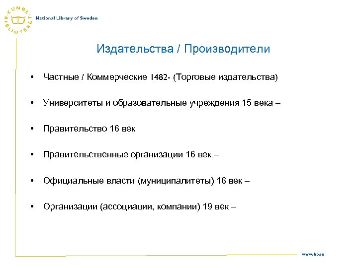 Издательства / Производители • Частные / Коммерческие 1482 - (Торговые издательства) • Университеты и