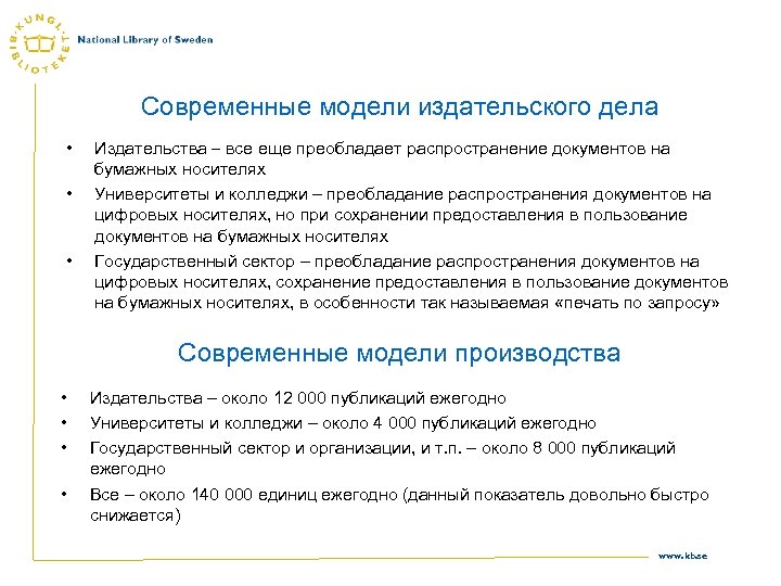 Современные модели издательского дела • • • Издательства – все еще преобладает распространение документов