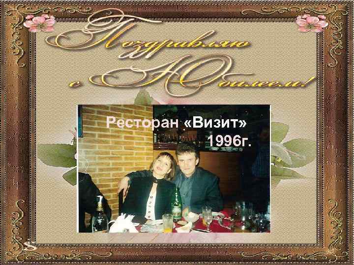 Ресторан «Визит» 1996 г. 