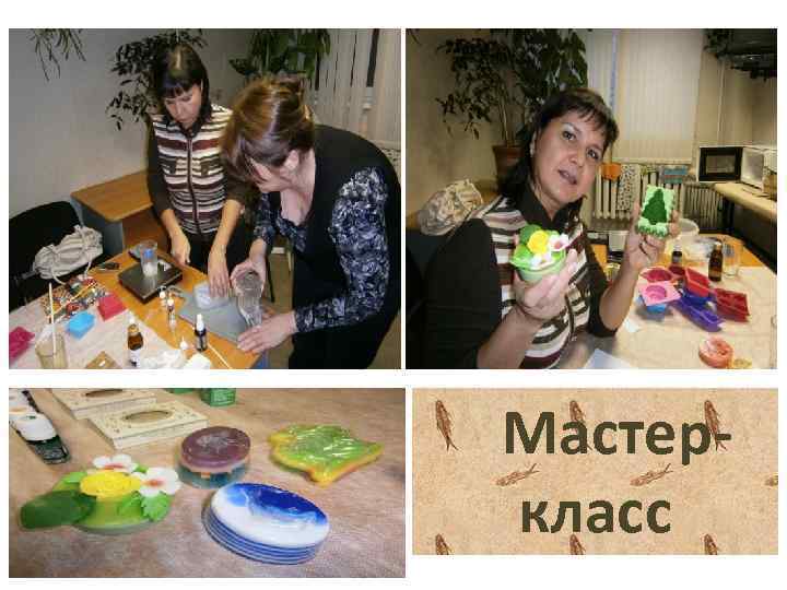 Мастеркласс 