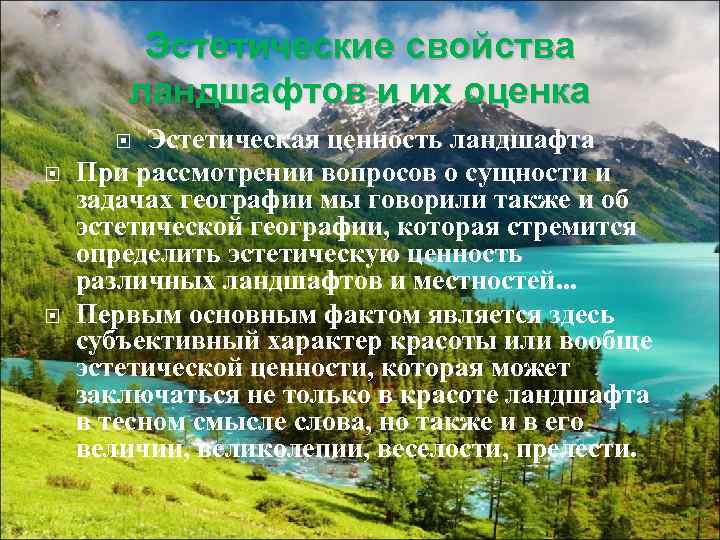 Характеристика ландшафтов. Эстетическая ценность ландшафта. Эстетические свойства ландшафта. Свойства природных ландшафтов. Эстетическая оценка ландшафта.