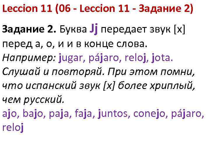 Leccion 11 (06 - Leccion 11 - Задание 2) Задание 2. Буква Jj передает