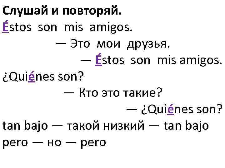 Слушай и повторяй. Éstos son mis amigos. — Это мои друзья. — Éstos son