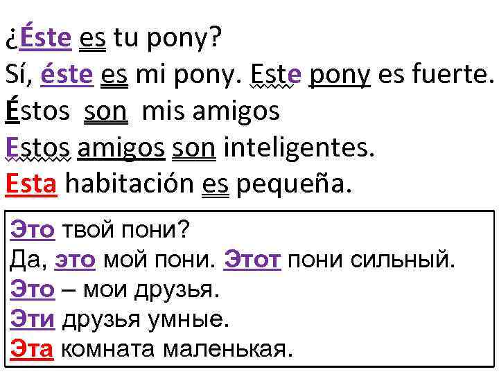 ¿Éste es tu pony? Sí, éste es mi pony. Este pony es fuerte. Éstos