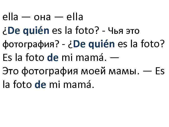 ella — она — ella ¿De quién es la foto? - Чья это фотография?