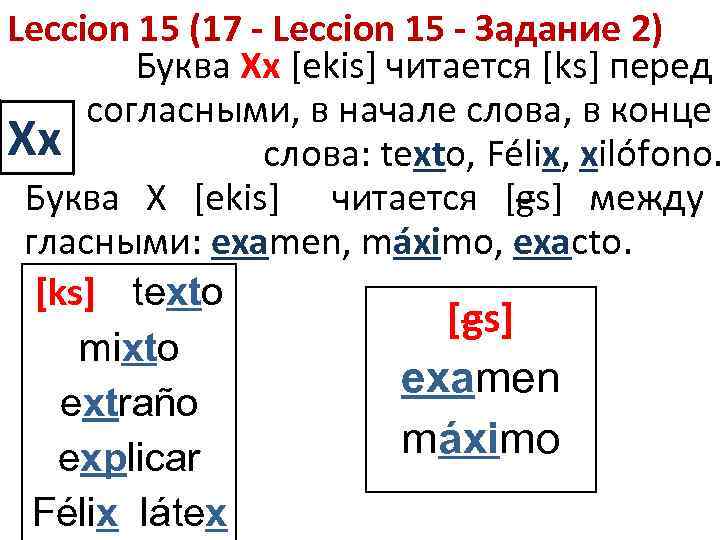 Leccion 15 (17 - Leccion 15 - Задание 2) Буква Xx [ekis] читается [ks]