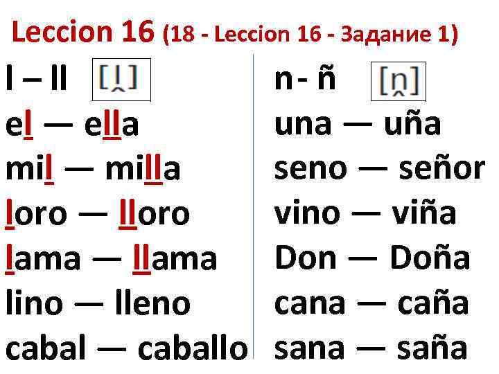 Leccion 16 (18 - Leccion 16 - Задание 1) l – ll el —