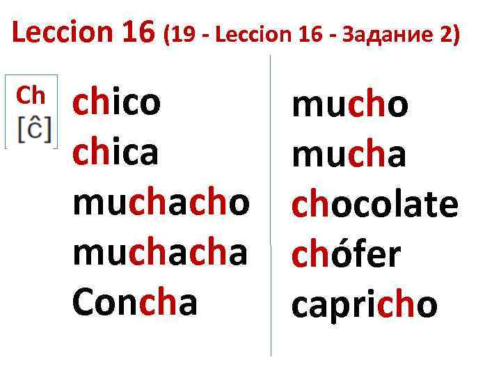 Leccion 16 (19 - Leccion 16 - Задание 2) Ch chico chica muchacho muchacha