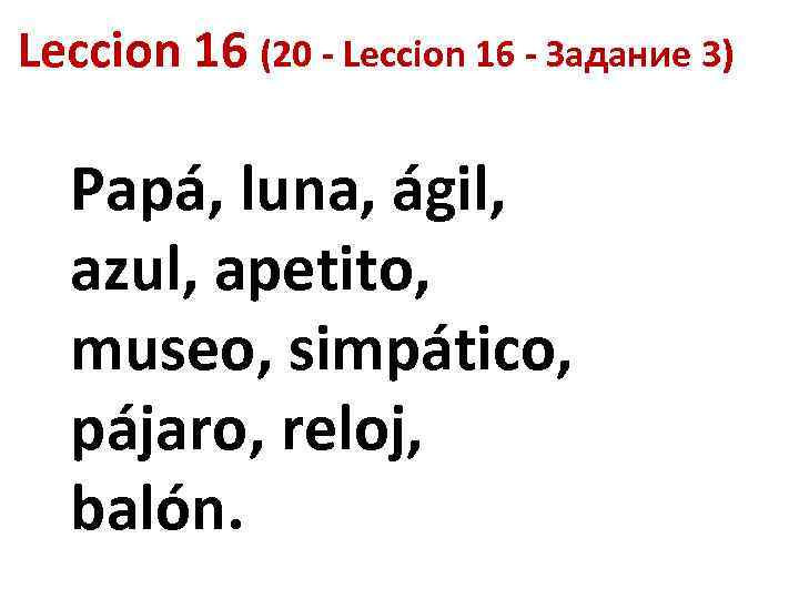 Leccion 16 (20 - Leccion 16 - Задание 3) Papá, luna, ágil, azul, apetito,