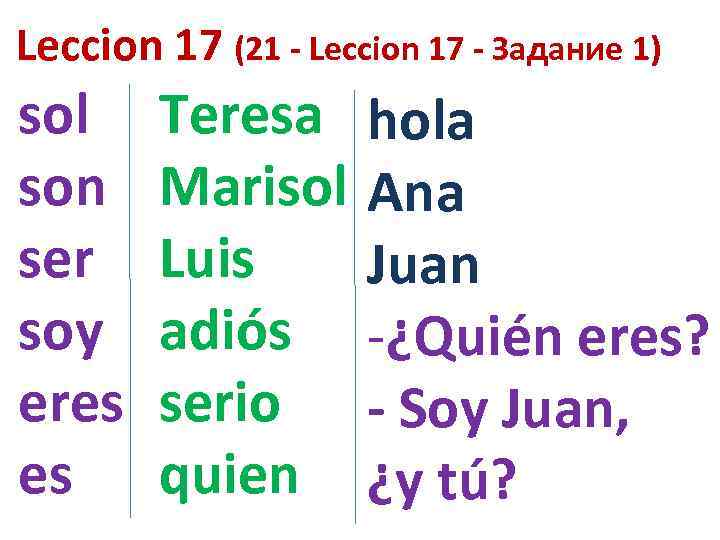 Leccion 17 (21 - Leccion 17 - Задание 1) sol son ser soy eres
