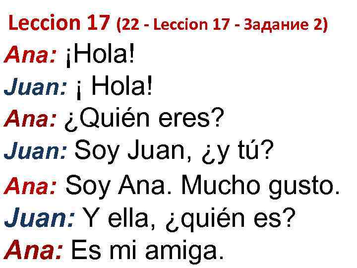 Leccion 17 (22 - Leccion 17 - Задание 2) Ana: ¡Hola! Juan: ¡ Hola!