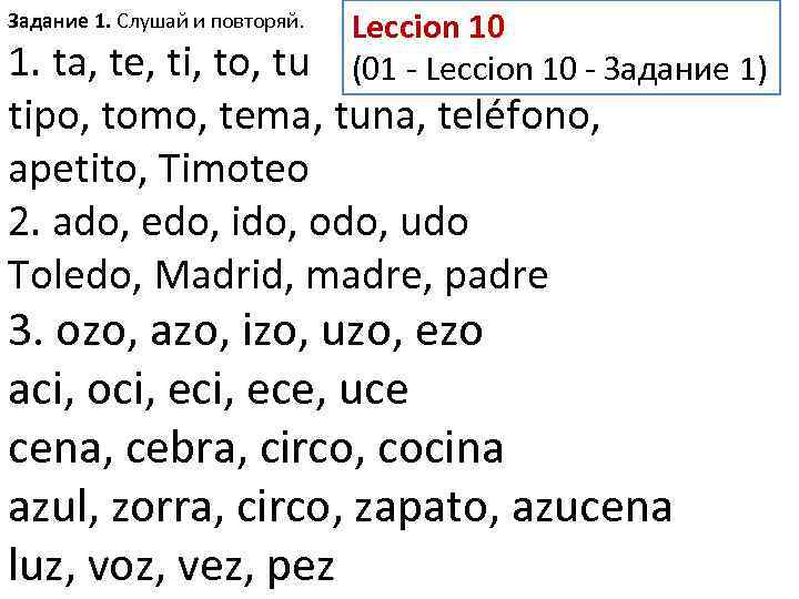 Задание 1. Слушай и повторяй. Leccion 10 (01 - Leccion 10 - Задание 1)