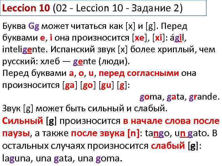 Leccion 10 (02 - Leccion 10 - Задание 2) Буква Gg может читаться как