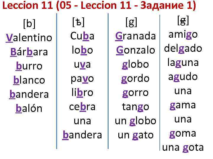 Leccion 11 (05 - Leccion 11 - Задание 1) [g] [ѣ] [g] [b] Granada