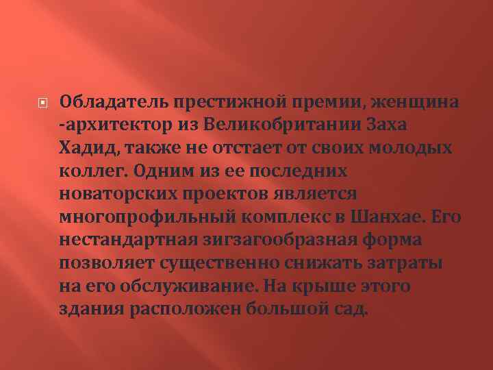  Обладатель престижной премии, женщина -архитектор из Великобритании Заха Хадид, также не отстает от